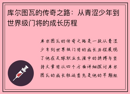 库尔图瓦的传奇之路：从青涩少年到世界级门将的成长历程
