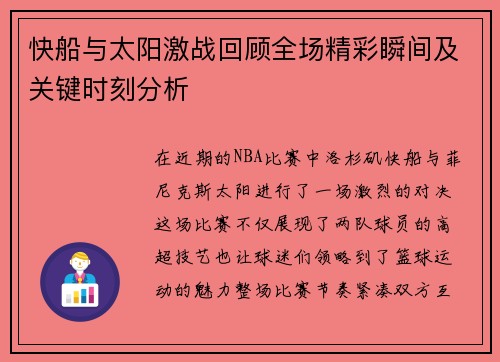 快船与太阳激战回顾全场精彩瞬间及关键时刻分析
