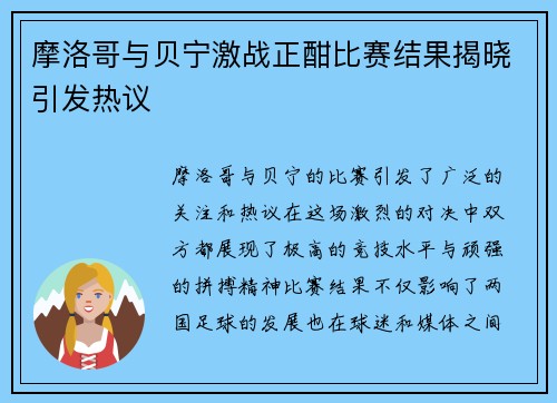 摩洛哥与贝宁激战正酣比赛结果揭晓引发热议