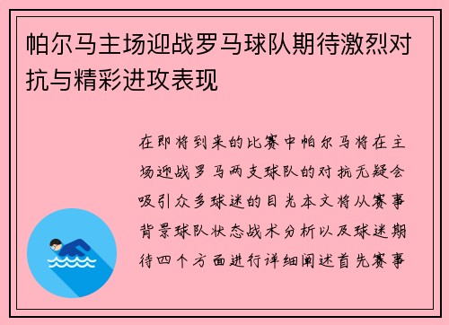 帕尔马主场迎战罗马球队期待激烈对抗与精彩进攻表现