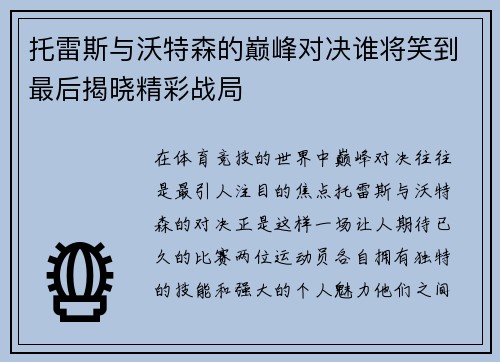 托雷斯与沃特森的巅峰对决谁将笑到最后揭晓精彩战局