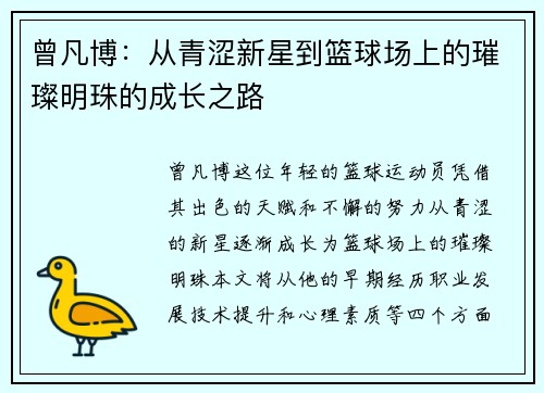 曾凡博：从青涩新星到篮球场上的璀璨明珠的成长之路