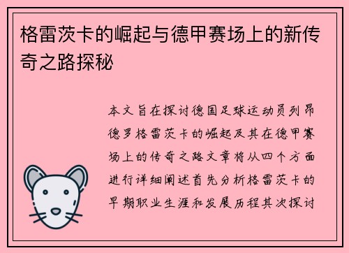 格雷茨卡的崛起与德甲赛场上的新传奇之路探秘