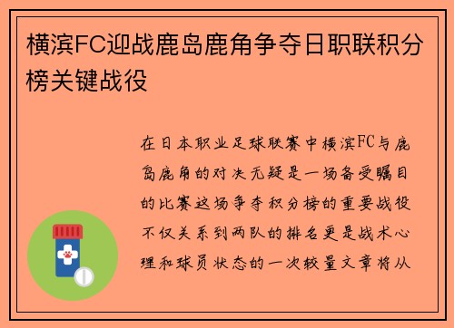 横滨FC迎战鹿岛鹿角争夺日职联积分榜关键战役