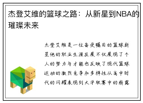 杰登艾维的篮球之路：从新星到NBA的璀璨未来