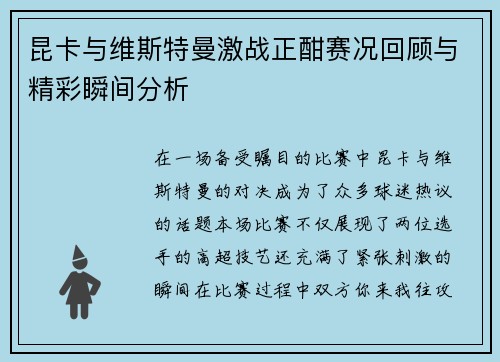 昆卡与维斯特曼激战正酣赛况回顾与精彩瞬间分析
