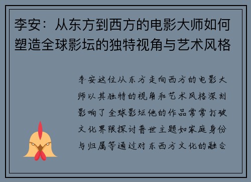 李安：从东方到西方的电影大师如何塑造全球影坛的独特视角与艺术风格