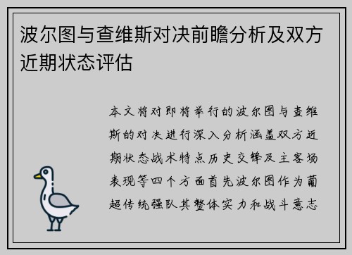 波尔图与查维斯对决前瞻分析及双方近期状态评估