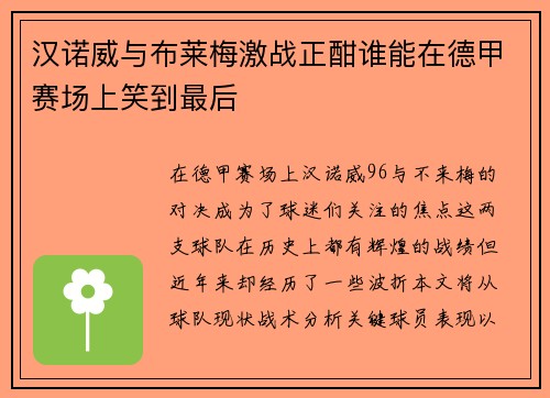 汉诺威与布莱梅激战正酣谁能在德甲赛场上笑到最后