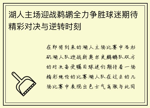 湖人主场迎战鹈鹕全力争胜球迷期待精彩对决与逆转时刻