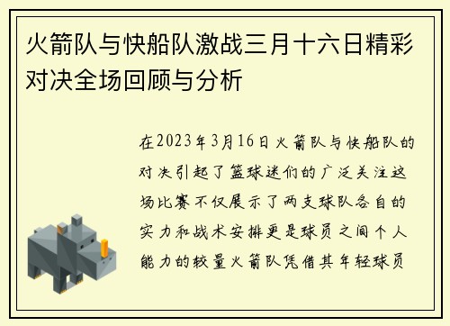 火箭队与快船队激战三月十六日精彩对决全场回顾与分析