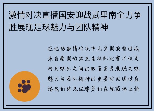 激情对决直播国安迎战武里南全力争胜展现足球魅力与团队精神