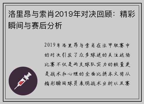 洛里昂与索肖2019年对决回顾：精彩瞬间与赛后分析