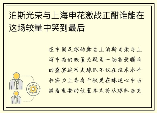 泊斯光荣与上海申花激战正酣谁能在这场较量中笑到最后
