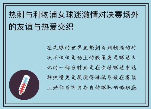热刺与利物浦女球迷激情对决赛场外的友谊与热爱交织