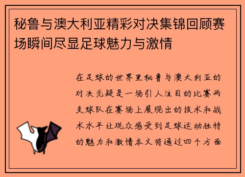 秘鲁与澳大利亚精彩对决集锦回顾赛场瞬间尽显足球魅力与激情