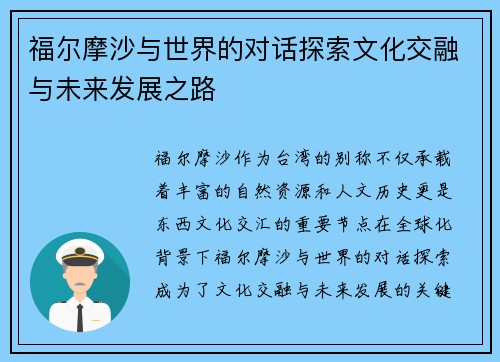 福尔摩沙与世界的对话探索文化交融与未来发展之路