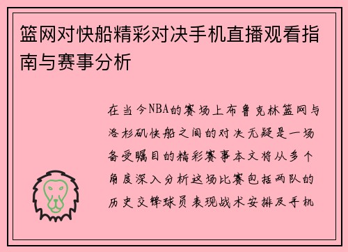 篮网对快船精彩对决手机直播观看指南与赛事分析