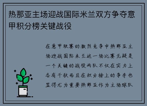 热那亚主场迎战国际米兰双方争夺意甲积分榜关键战役