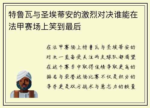 特鲁瓦与圣埃蒂安的激烈对决谁能在法甲赛场上笑到最后
