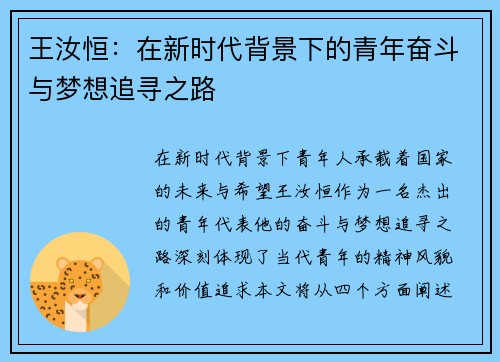 王汝恒：在新时代背景下的青年奋斗与梦想追寻之路