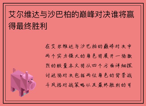 艾尔维达与沙巴柏的巅峰对决谁将赢得最终胜利