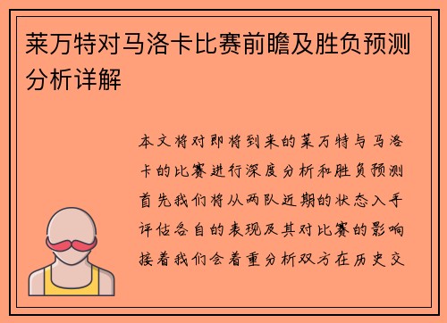 莱万特对马洛卡比赛前瞻及胜负预测分析详解