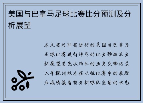 美国与巴拿马足球比赛比分预测及分析展望