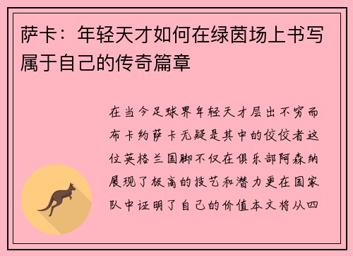 萨卡：年轻天才如何在绿茵场上书写属于自己的传奇篇章