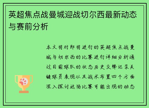 英超焦点战曼城迎战切尔西最新动态与赛前分析