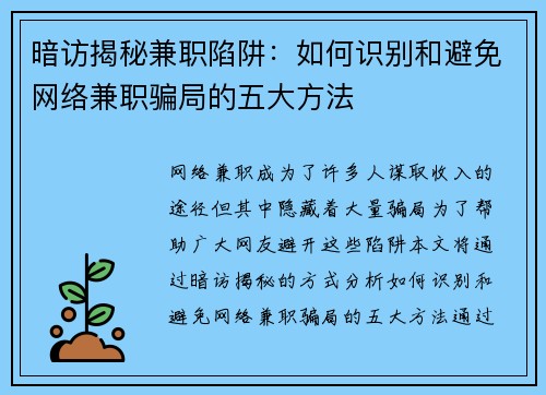 暗访揭秘兼职陷阱：如何识别和避免网络兼职骗局的五大方法