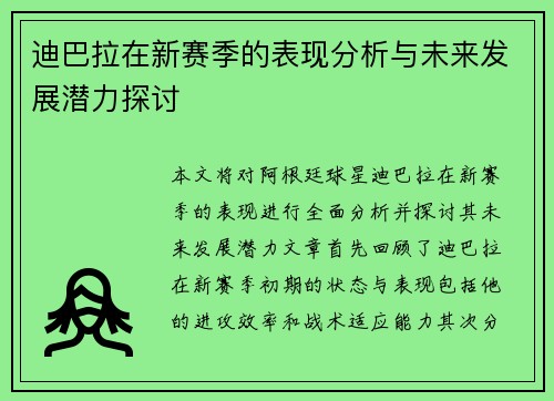 迪巴拉在新赛季的表现分析与未来发展潜力探讨