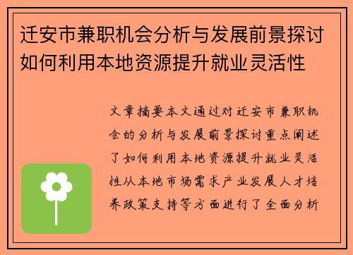 迁安市兼职机会分析与发展前景探讨如何利用本地资源提升就业灵活性