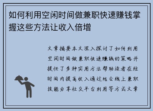 如何利用空闲时间做兼职快速赚钱掌握这些方法让收入倍增
