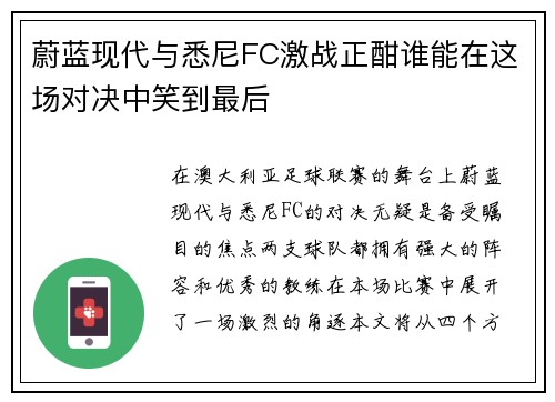 蔚蓝现代与悉尼FC激战正酣谁能在这场对决中笑到最后
