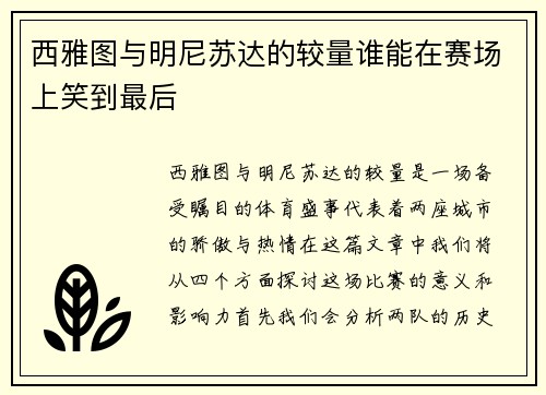 西雅图与明尼苏达的较量谁能在赛场上笑到最后