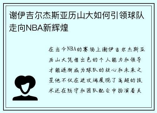 谢伊吉尔杰斯亚历山大如何引领球队走向NBA新辉煌