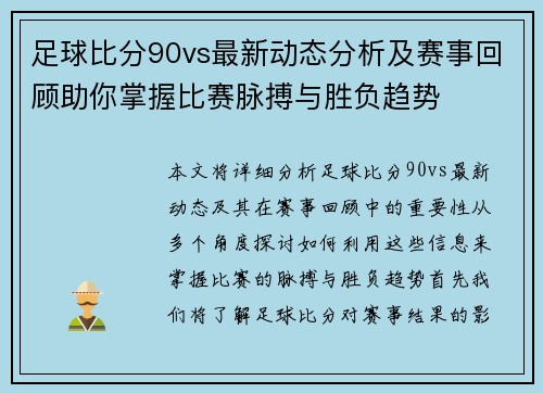 足球比分90vs最新动态分析及赛事回顾助你掌握比赛脉搏与胜负趋势