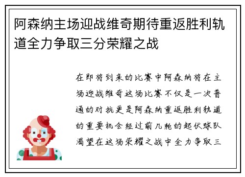 阿森纳主场迎战维奇期待重返胜利轨道全力争取三分荣耀之战