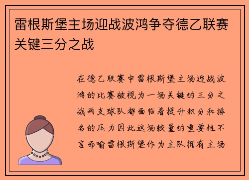 雷根斯堡主场迎战波鸿争夺德乙联赛关键三分之战