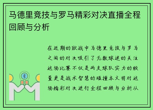 马德里竞技与罗马精彩对决直播全程回顾与分析