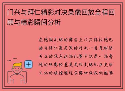 门兴与拜仁精彩对决录像回放全程回顾与精彩瞬间分析