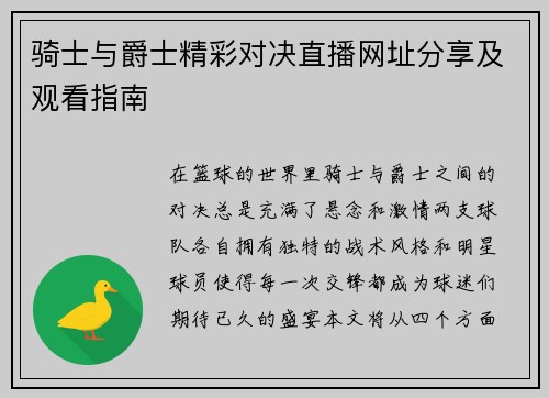 骑士与爵士精彩对决直播网址分享及观看指南