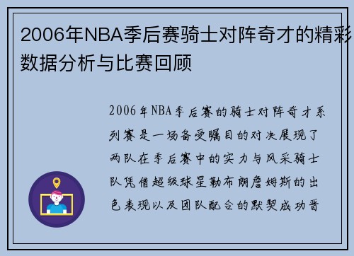 2006年NBA季后赛骑士对阵奇才的精彩数据分析与比赛回顾