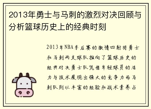 2013年勇士与马刺的激烈对决回顾与分析篮球历史上的经典时刻