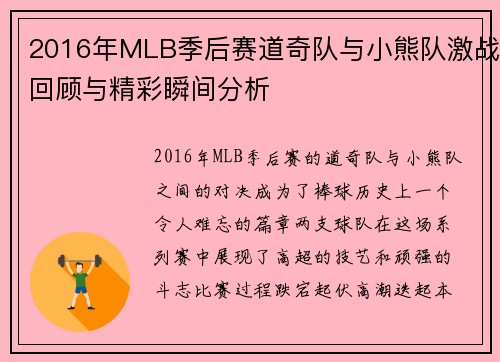 2016年MLB季后赛道奇队与小熊队激战回顾与精彩瞬间分析