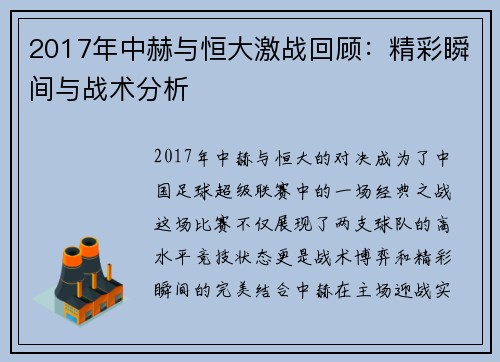 2017年中赫与恒大激战回顾：精彩瞬间与战术分析
