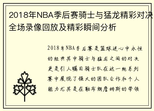 2018年NBA季后赛骑士与猛龙精彩对决全场录像回放及精彩瞬间分析