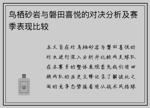 鸟栖砂岩与磐田喜悦的对决分析及赛季表现比较