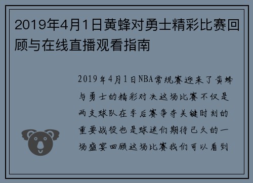 2019年4月1日黄蜂对勇士精彩比赛回顾与在线直播观看指南